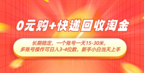 0元购+快递回收淘金，长期稳定，一个账号一天15-30米，多账号操作可日入3位数，新手小白当天上手智小邦项目网-专注分享网络创业项目落地实操课程 – 全网首发_高质量创业项目输出智小邦项目网
