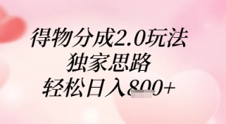 得物分成2.0玩法，独家思路，轻松日入8张+【揭秘】智小邦项目网-专注分享网络创业项目落地实操课程 – 全网首发_高质量创业项目输出智小邦项目网