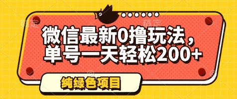 微信最新0撸玩法，单号一天轻松200+，绿色不违规【揭秘】智小邦项目网-专注分享网络创业项目落地实操课程 – 全网首发_高质量创业项目输出智小邦项目网