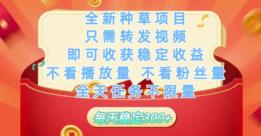 全新种草项目只需转发视频，即可收获稳定收益，不看播放量不看粉丝量，全天任务不限量，每天稳定3张【揭秘】智小邦项目网-专注分享网络创业项目落地实操课程 – 全网首发_高质量创业项目输出智小邦项目网