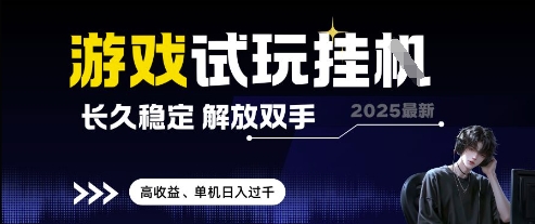 2025最新游戏试玩挂G，长久稳定，解放双手 高收益，单机日入过千【揭秘】智小邦项目网-专注分享网络创业项目落地实操课程 – 全网首发_高质量创业项目输出智小邦项目网