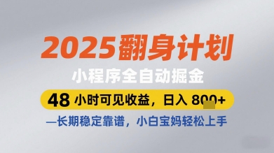 2025翻身计划小程序全自动掘金，48小时可见收益，日入多张+，长期稳定靠谱，小白宝妈轻松上手【揭秘】智小邦项目网-专注分享网络创业项目落地实操课程 – 全网首发_高质量创业项目输出智小邦项目网