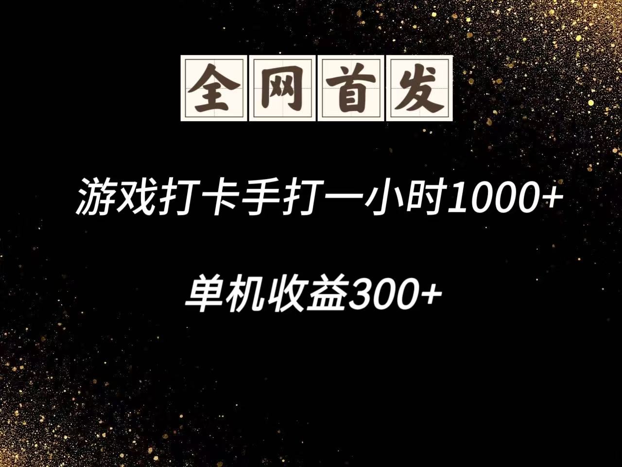 游戏打卡手打一小时1000+ 单机收益300+脚本不是市面上的战神和A+全网独家脚本智小邦项目网-专注分享网络创业项目落地实操课程 – 全网首发_高质量创业项目输出智小邦项目网