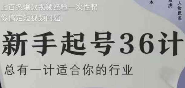 新手起号36计2.0，四年行业沉淀，上百条爆款视频经验一次性帮你搞定短视频问题智小邦项目网-专注分享网络创业项目落地实操课程 – 全网首发_高质量创业项目输出智小邦项目网