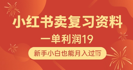小红书卖复习资料，1单利润19，新手小白也能月入过W智小邦项目网-专注分享网络创业项目落地实操课程 – 全网首发_高质量创业项目输出智小邦项目网