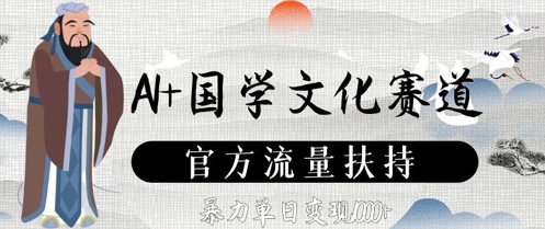 AI+国学文化赛道，官方流量扶持，暴力单日变现数张智小邦项目网-专注分享网络创业项目落地实操课程 – 全网首发_高质量创业项目输出智小邦项目网
