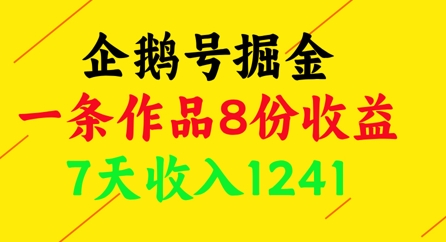 企鹅号掘金，一条作品8份收益，7天收入1241智小邦项目网-专注分享网络创业项目落地实操课程 – 全网首发_高质量创业项目输出智小邦项目网