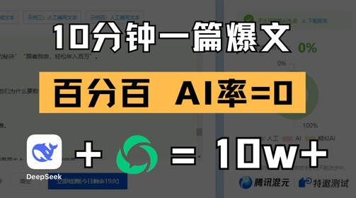 10分钟一篇爆文，100% 零AI率，用deepseek轻松玩转公众号爆文项目智小邦项目网-专注分享网络创业项目落地实操课程 – 全网首发_高质量创业项目输出智小邦项目网