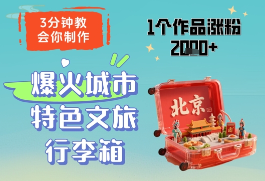 3分钟教会你，制作爆火城市特色文旅行李箱，1个作品涨粉2000+智小邦项目网-专注分享网络创业项目落地实操课程 – 全网首发_高质量创业项目输出智小邦项目网