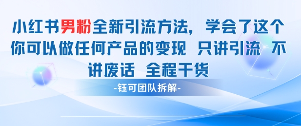 小红书男粉引流 学会了这个变现很容易，不讲废话全程针对男人的打法 全程干货智小邦项目网-专注分享网络创业项目落地实操课程 – 全网首发_高质量创业项目输出智小邦项目网
