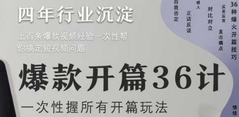 爆款开篇36计2.0，爆款短视频，一次性掌握所有开篇玩法智小邦项目网-专注分享网络创业项目落地实操课程 – 全网首发_高质量创业项目输出智小邦项目网