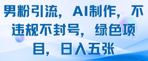男粉引流，AI制作，不违规不封号，绿色项目，日入五张智小邦项目网-专注分享网络创业项目落地实操课程 – 全网首发_高质量创业项目输出智小邦项目网