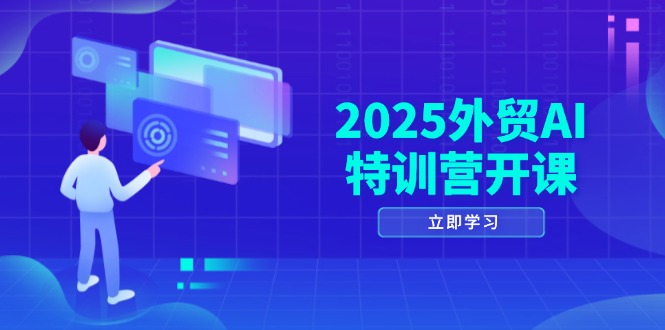 2025外贸AI特训营开课：涵盖品牌选品/AI建站/主动/被动获客/社媒开发/等等智小邦项目网-专注分享网络创业项目落地实操课程 – 全网首发_高质量创业项目输出智小邦项目网