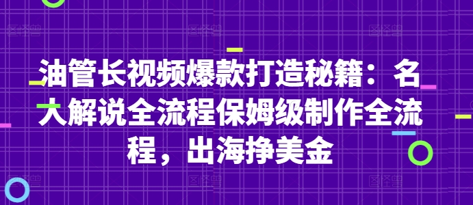 油管长视频爆款打造秘籍：名人解说全流程保姆级制作全流程，出海挣美金智小邦项目网-专注分享网络创业项目落地实操课程 – 全网首发_高质量创业项目输出智小邦项目网