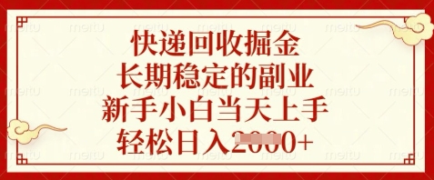 快递回收掘金，长期稳定的副业，新手小白当天上手，轻松日入数张【揭秘】智小邦项目网-专注分享网络创业项目落地实操课程 – 全网首发_高质量创业项目输出智小邦项目网