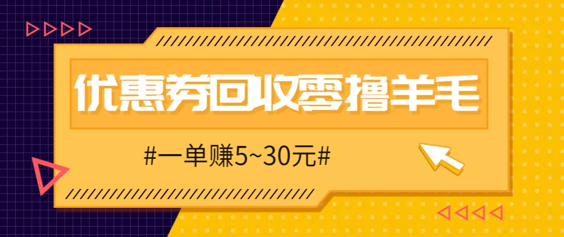 零撸项目，同程旅行优惠券回收，一单赚5~30元【保姆级教程】智小邦项目网-专注分享网络创业项目落地实操课程 – 全网首发_高质量创业项目输出智小邦项目网
