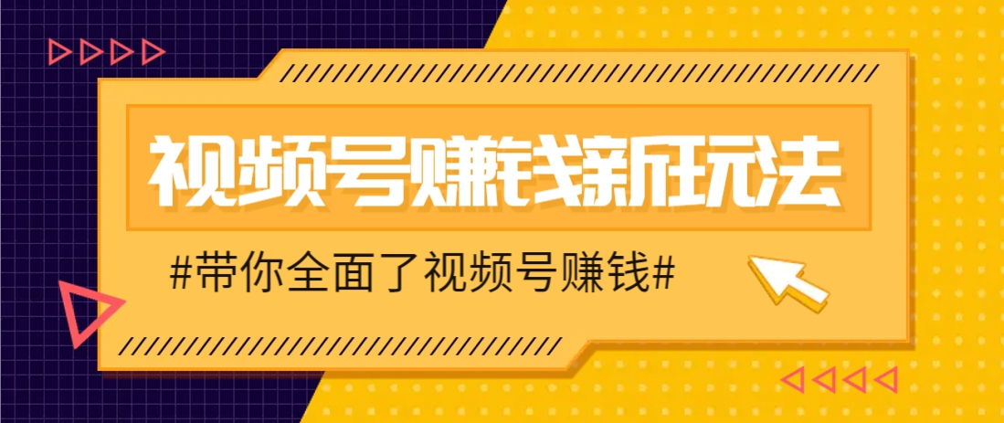 视频号短视频带货新玩法，用这个方法，一天佣金4407(附详细教程)智小邦项目网-专注分享网络创业项目落地实操课程 – 全网首发_高质量创业项目输出智小邦项目网