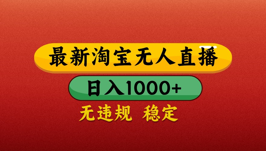 最新淘宝无人直播带货，独家技术，日入1000+，不违规不封号，操作简单【揭秘】智小邦项目网-专注分享网络创业项目落地实操课程 – 全网首发_高质量创业项目输出智小邦项目网