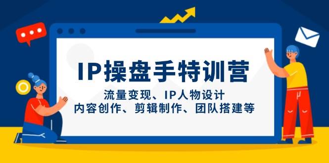 IP流量操盘手线上训练营，流量变现、IP人物设计、内容创作、剪辑、团队搭建等(更新)智小邦项目网-专注分享网络创业项目落地实操课程 – 全网首发_高质量创业项目输出智小邦项目网