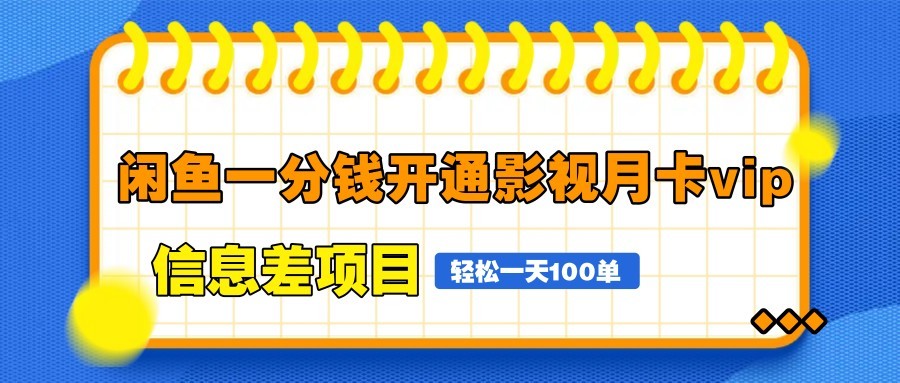 闲鱼一分钱开通影视月卡vip信息差项目，自由定价、轻松一天100单智小邦项目网-专注分享网络创业项目落地实操课程 – 全网首发_高质量创业项目输出智小邦项目网