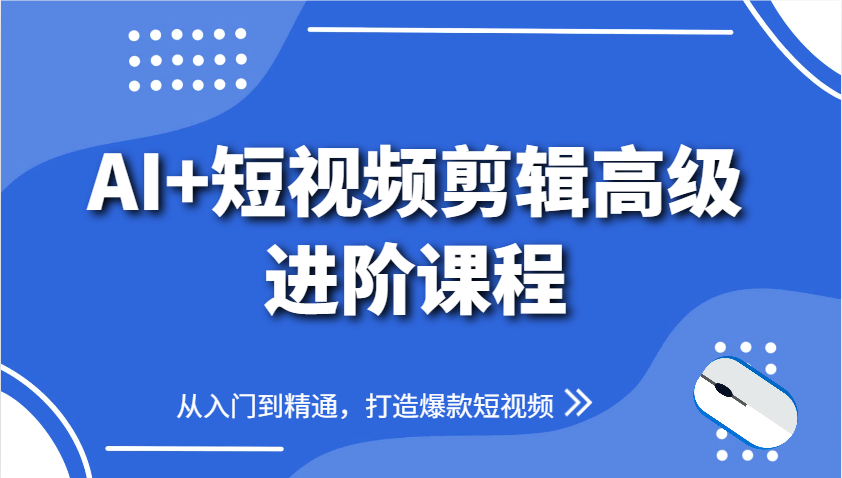 AI+短视频剪辑高级进阶课程，从入门到精通，打造爆款短视频智小邦项目网-专注分享网络创业项目落地实操课程 – 全网首发_高质量创业项目输出智小邦项目网