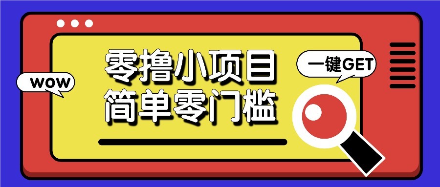 零撸项目百度答题红包，零成本撸88米收益，简单零门槛人人可做！智小邦项目网-专注分享网络创业项目落地实操课程 – 全网首发_高质量创业项目输出智小邦项目网