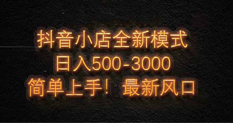 抖音小店全新模式 最新风口，日收入500-5000+！小白简单上手智小邦项目网-专注分享网络创业项目落地实操课程 – 全网首发_高质量创业项目输出智小邦项目网