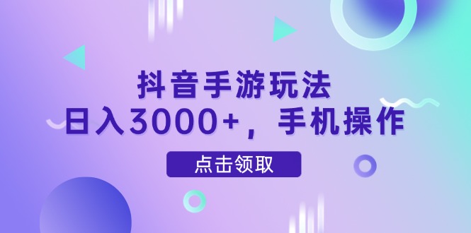 抖音手游玩法，日入3000+，手机操作智小邦项目网-专注分享网络创业项目落地实操课程 – 全网首发_高质量创业项目输出智小邦项目网