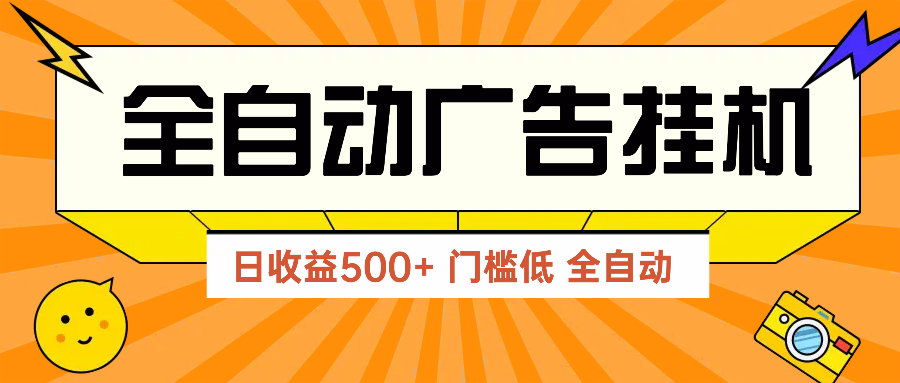 广告联盟玩法2025年最新玩法 单机500+实操分享 无门槛 见效快智小邦项目网-专注分享网络创业项目落地实操课程 – 全网首发_高质量创业项目输出智小邦项目网