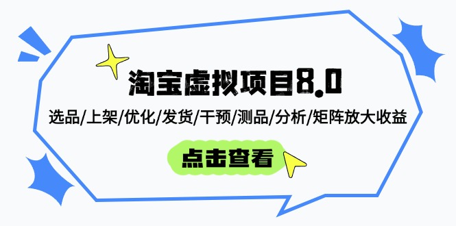 淘宝虚拟项目8.0：选品/上架/优化/发货/干预/测品/分析/矩阵放大收益智小邦项目网-专注分享网络创业项目落地实操课程 – 全网首发_高质量创业项目输出智小邦项目网