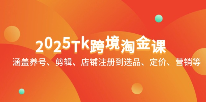 2025Tk跨境淘金课：涵盖养号、剪辑、店铺注册到选品、定价、营销等智小邦项目网-专注分享网络创业项目落地实操课程 – 全网首发_高质量创业项目输出智小邦项目网