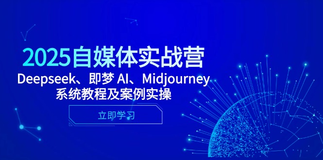 2025自媒体实战营，Deepseek、即梦 AI、Midjourney系统教程及案例实操智小邦项目网-专注分享网络创业项目落地实操课程 – 全网首发_高质量创业项目输出智小邦项目网