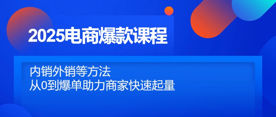 2025电商爆款课程，内销外销等方法，从0到爆单助力商家快速起量智小邦项目网-专注分享网络创业项目落地实操课程 – 全网首发_高质量创业项目输出智小邦项目网