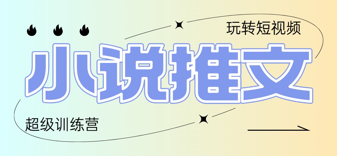 2025小说推文训练营，只需复制，粘贴，小白轻松日入100+智小邦项目网-专注分享网络创业项目落地实操课程 – 全网首发_高质量创业项目输出智小邦项目网