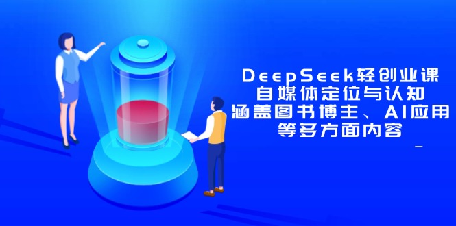 DeepSeek轻创业课：自媒体定位与认知，涵盖图书博主、AI应用等多方面内容智小邦项目网-专注分享网络创业项目落地实操课程 – 全网首发_高质量创业项目输出智小邦项目网