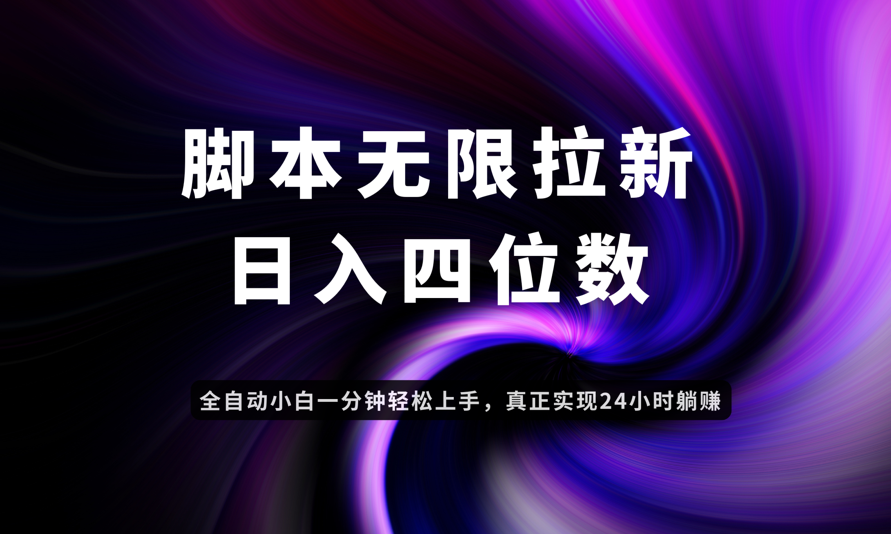 日入3-4位数，有手就会，应用云无限拉新智能实现躺赚智小邦项目网-专注分享网络创业项目落地实操课程 – 全网首发_高质量创业项目输出智小邦项目网