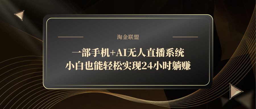 一部手机+AI无人直播系统，小白也能轻松实现24小时躺赚智小邦项目网-专注分享网络创业项目落地实操课程 – 全网首发_高质量创业项目输出智小邦项目网