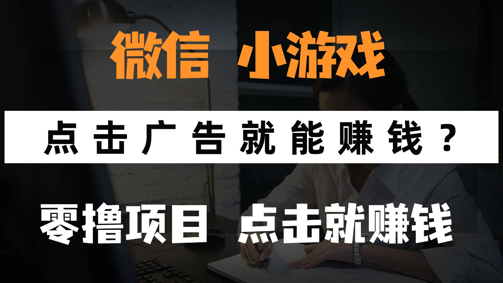 只需要看广告就能赚钱？微信小程序小游戏，0撸手机赚钱，甚至连游戏都…智小邦项目网-专注分享网络创业项目落地实操课程 – 全网首发_高质量创业项目输出智小邦项目网
