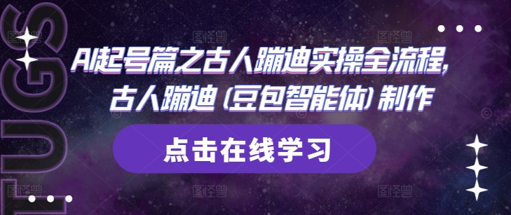 AI起号篇之古人蹦迪实操全流程，古人蹦迪(豆包智能体)制作智小邦项目网-专注分享网络创业项目落地实操课程 – 全网首发_高质量创业项目输出智小邦项目网