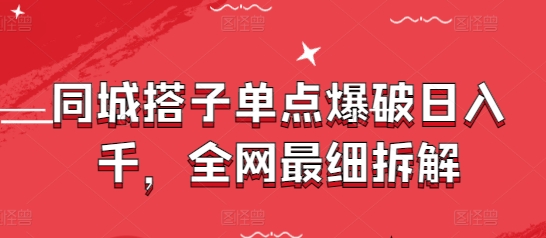 同城搭子单点爆破日入千，全网最细拆解智小邦项目网-专注分享网络创业项目落地实操课程 – 全网首发_高质量创业项目输出智小邦项目网