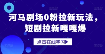 河马剧场0粉拉新玩法，短剧拉新嘎嘎爆智小邦项目网-专注分享网络创业项目落地实操课程 – 全网首发_高质量创业项目输出智小邦项目网