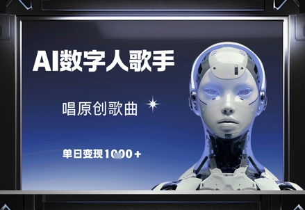 AI数字人歌手，唱原创歌曲，单日变现1k智小邦项目网-专注分享网络创业项目落地实操课程 – 全网首发_高质量创业项目输出智小邦项目网