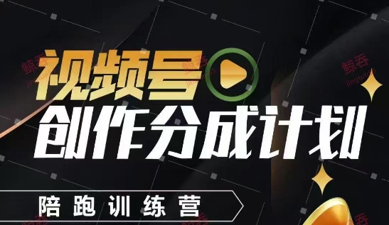 视频号创作分成计划陪跑训练营，手把手教会你如何制作视频，细水长流型项目智小邦项目网-专注分享网络创业项目落地实操课程 – 全网首发_高质量创业项目输出智小邦项目网
