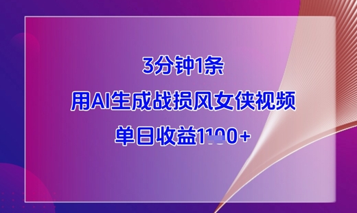 3分钟1条，用AI生成战损风女侠视频，单日收益1k+智小邦项目网-专注分享网络创业项目落地实操课程 – 全网首发_高质量创业项目输出智小邦项目网