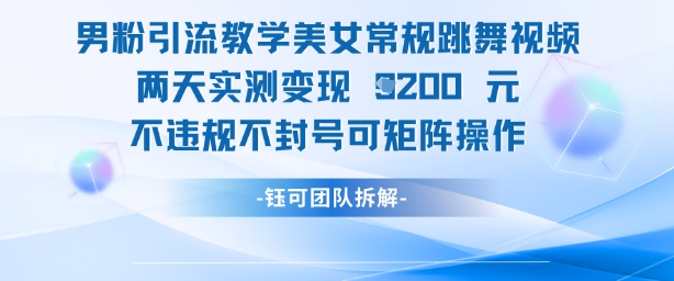 男粉引流教学美女常规跳舞视频两天实测变现1k+，不违规不封号可矩阵操作智小邦项目网-专注分享网络创业项目落地实操课程 – 全网首发_高质量创业项目输出智小邦项目网