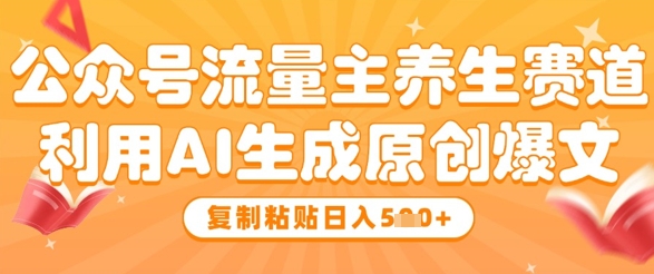 公众号流量主养生赛道，利用AI生成原创爆文，复制粘贴日入5张智小邦项目网-专注分享网络创业项目落地实操课程 – 全网首发_高质量创业项目输出智小邦项目网