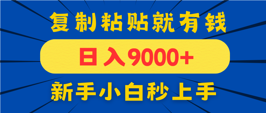手机发评论就有收益，一单10元日入9000+，新手小白复制粘贴秒上手智小邦项目网-专注分享网络创业项目落地实操课程 – 全网首发_高质量创业项目输出智小邦项目网