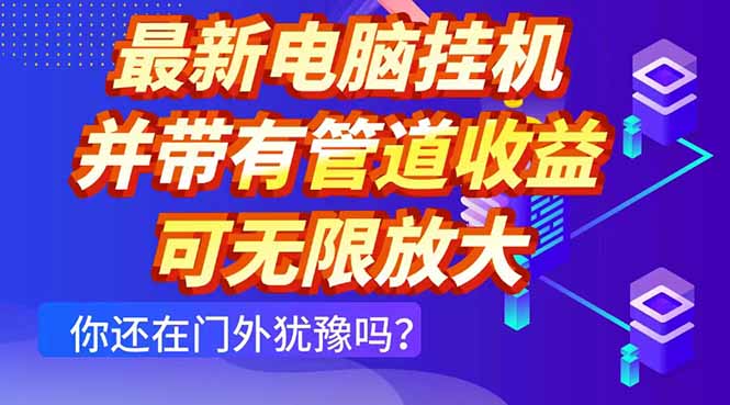 最新电脑挂机单机每天收益300+ 并带有团队管道收益 可无限放大智小邦项目网-专注分享网络创业项目落地实操课程 – 全网首发_高质量创业项目输出智小邦项目网