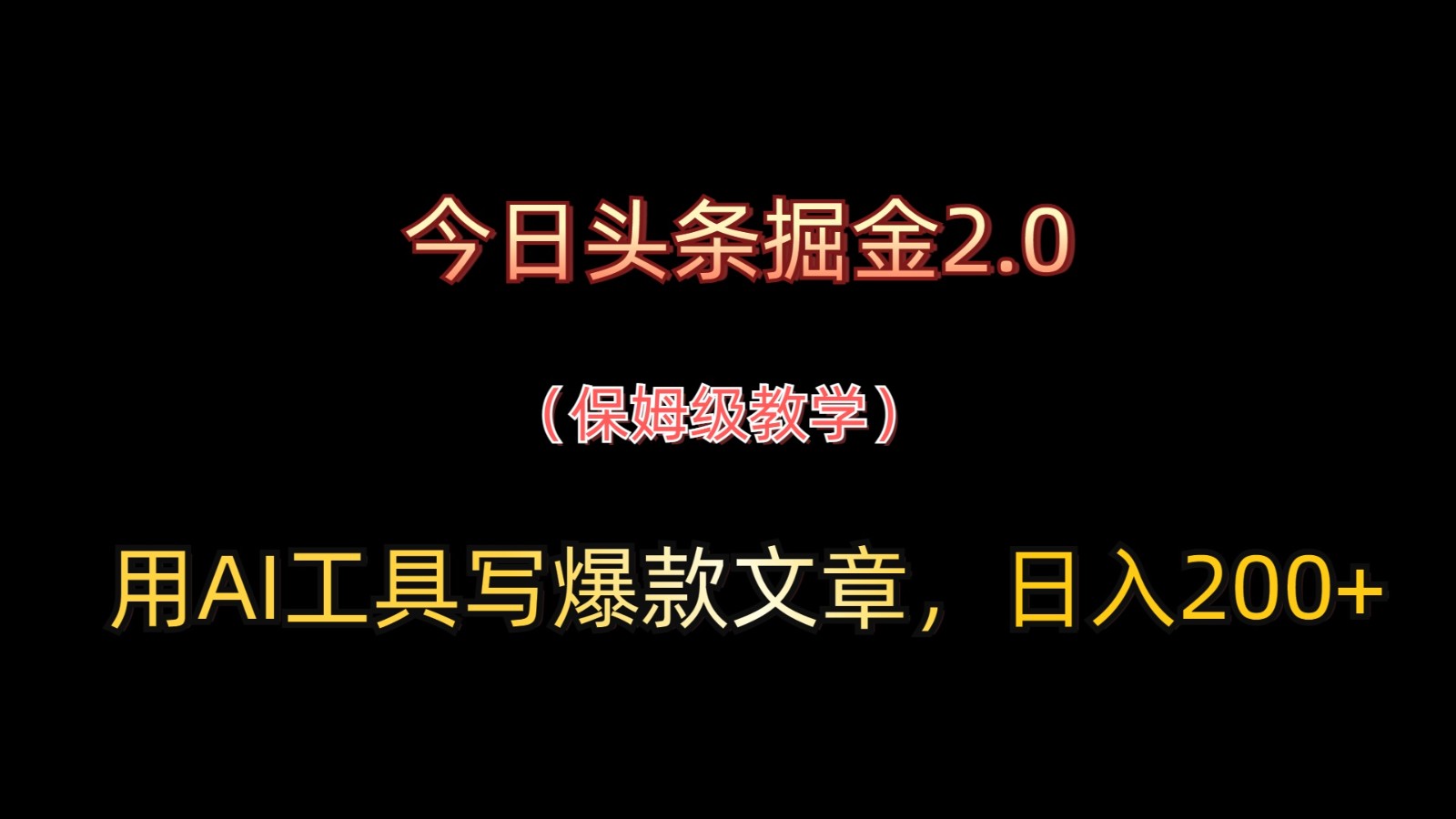 今日头条掘金2.0，用AI工具写爆款文章，日入200+智小邦项目网-专注分享网络创业项目落地实操课程 – 全网首发_高质量创业项目输出智小邦项目网