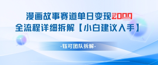 漫画故事赛道单日变现1k+全流程详细拆解智小邦项目网-专注分享网络创业项目落地实操课程 – 全网首发_高质量创业项目输出智小邦项目网